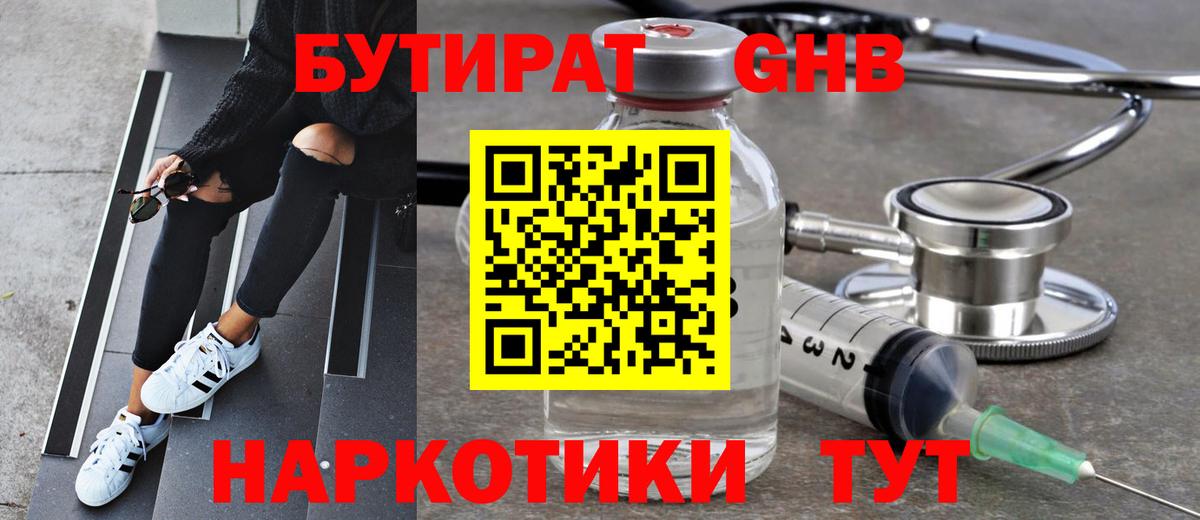 Бутират 1.4BDO  Вход с VPN  Солнечногорск 
