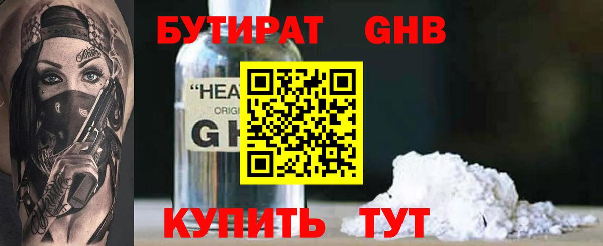 БУТИРАТ Butirat Солнечногорск